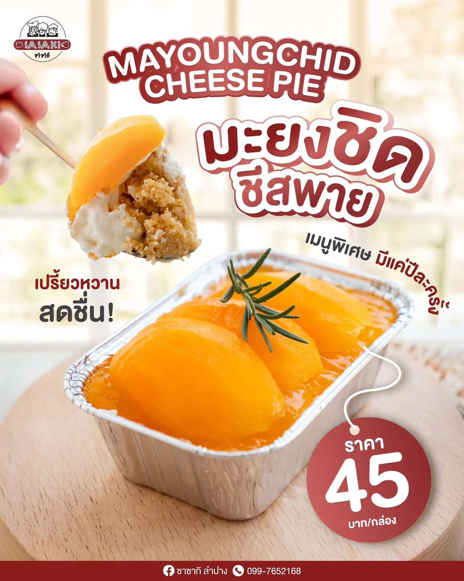 ผลงานผลิตสื่อโฆษณาให้แบรนด์ Sasaki